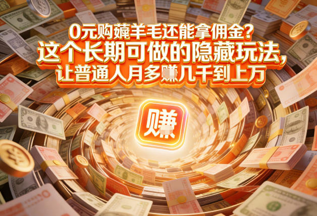 现在谁离得开网购？但会用这个工具的人，早就把花钱变成賺钱了【揭秘】-创领云聚