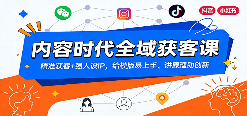 内容时代全域获客课：精准获客+强人设IP，给模版易上手、讲原理助创新-创领云聚