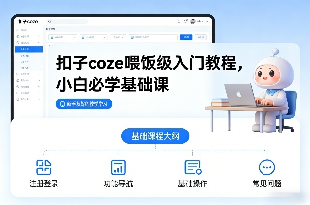 扣子coze喂饭级入门教程，小白必学基础课-创领云聚