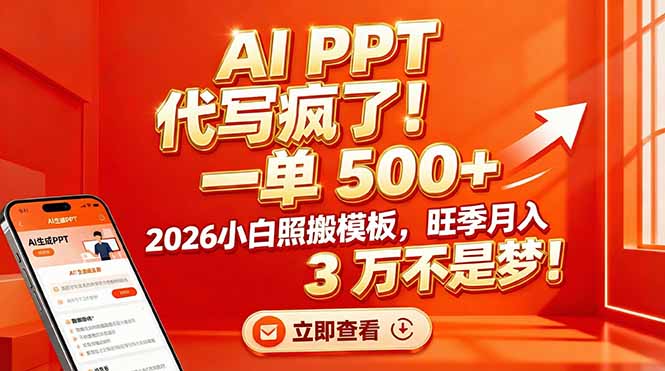 AI PPT 代写疯了！一单 500+，2026小白照搬模板，旺季月入 3 万不是梦！-创领云聚