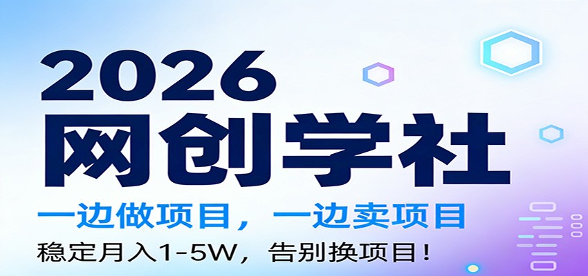 2026一边做项目，一边卖项目，稳定月入1-5W，告别换项目-创领云聚