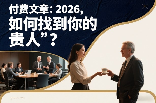付费文章：2026，如何找到你的“贵人”？-创领云聚