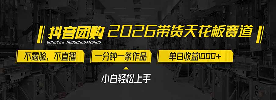 2026带货天花板赛道，不露脸，不直播，一分钟一条作品，单日收益1000+，小白轻松上手-创领云聚