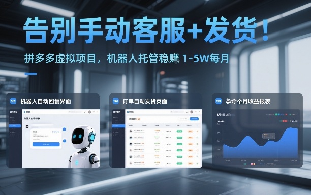 告别手动客服+发货！拼多多虚拟项目，机器人托管稳賺1-5W每月【揭秘】-创领云聚