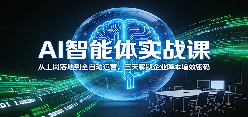 AI智能体实战课：从上岗落地到全自动运营，三天解锁企业降本增效密码-创领云聚