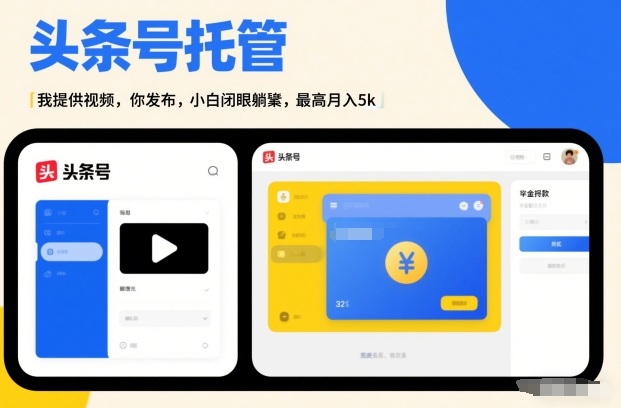 头条号AI托管，我提供视频，你发布，小白闭眼躺賺，最高月入5k+【揭秘】-创领云聚