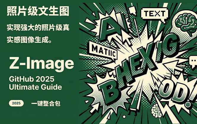 Z-Image – 逼真照片级文生图神器 WebUI+ComfyUI工作流 一键整合包-创领云聚