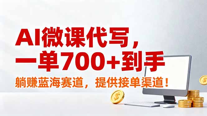 AI微课代写，一单700+到手，躺赚蓝海赛道，提供接单渠道！-创领云聚