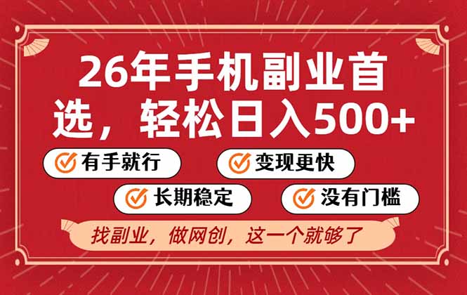 26年首选的副业，无操作门槛，稳稳日入500+，可矩阵放大-创领云聚