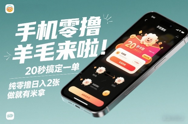 手机零撸薅羊毛来啦！20秒搞定一单，纯零撸日入2张，做就有米拿【揭秘】-创领云聚