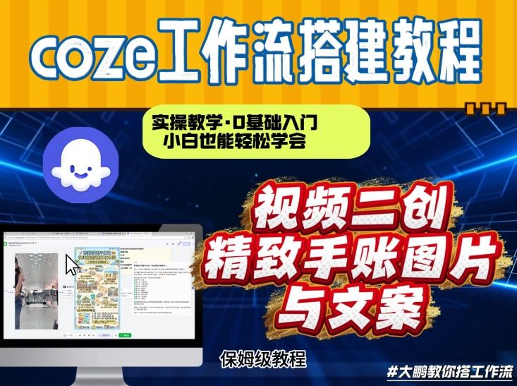 通过Coze工作流，抖音视频一键二创，内容转图片，实操教学，小白也可以学会，搭建自己的AI智能体-创领云聚