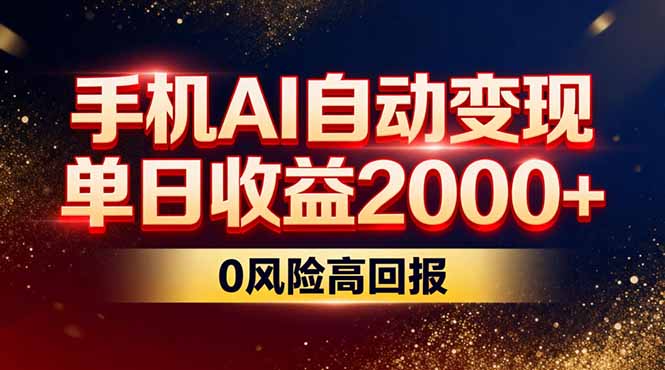 不拍视频不露脸，手机AI自动变现，单日收益2000+，0风险高回报-创领云聚
