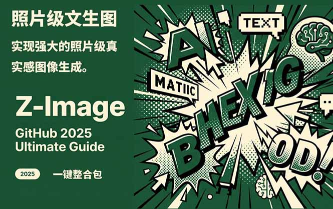 Z-Image -照片级AI文生图神器ComfyUI一键整合包显存8G可用-创领云聚
