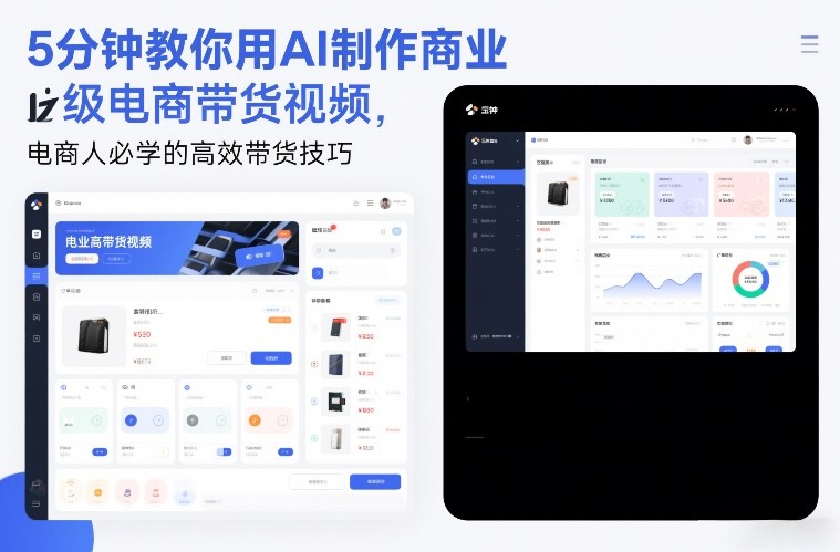 5分钟教你用AI制作商业级电商带货视频，电商人必学的高效带货技巧-创领云聚