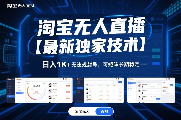 淘宝无人直播【最新独家技术】，日入1K+无违规封号，可矩阵长期稳定【揭秘】-创领云聚
