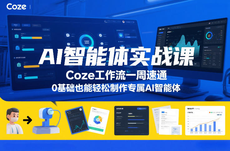 AI智能体实战课，Coze工作流一周速通，0基础也能轻松制作专属AI智能体-创领云聚