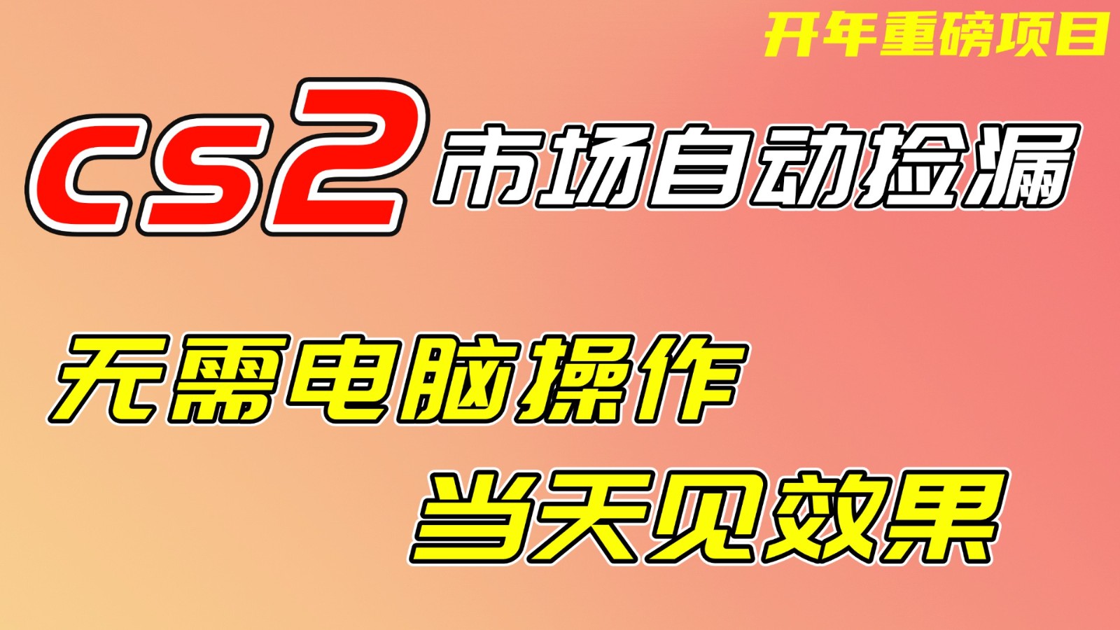 CS2市场挂机项，无需电脑操作，无需进入游戏，当天见效果，支持任何形式验证-创领云聚