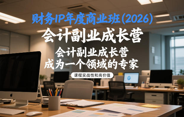财务IP年度商业班(2026)，会计副业成长营，成为一个领域的专家-创领云聚