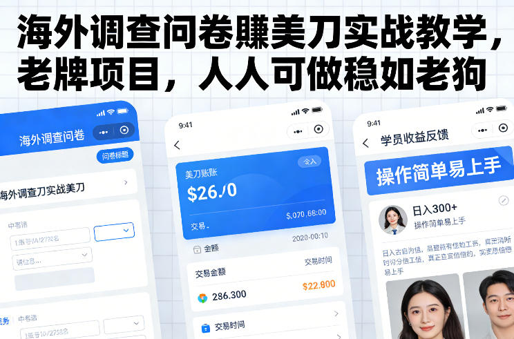 海外调查问卷賺美刀实战教学，老牌项目，人人可做稳如老狗-创领云聚