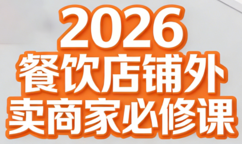 老黄·2026餐饮店铺外卖商家必修课-创领云聚