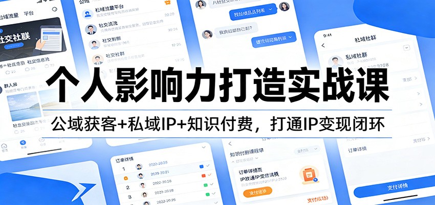 个人影响力打造实战课：公域获客+私域IP+知识付费，打通IP变现闭环-创领云聚