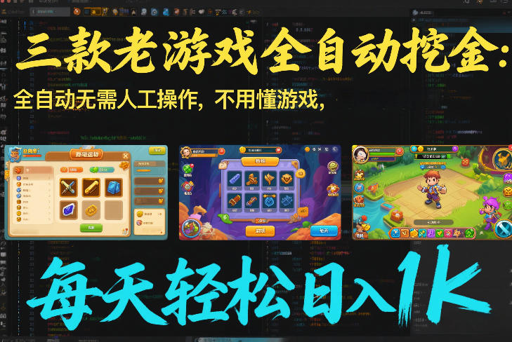 三款老游戏全自动挖金：全自动无需人工操作，不用懂游戏，每天轻松日入1k【揭秘】-创领云聚