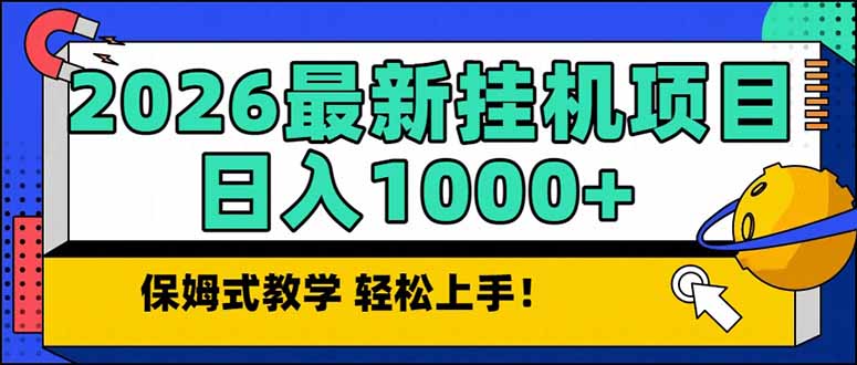 2026 1月最新自动挂机项目长期稳定单日收益1000+-创领云聚