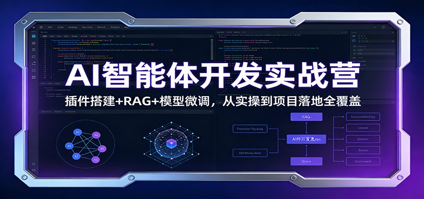 AI智能体开发实战营：插件搭建+RAG+模型微调，从实操到项目落地全覆盖-创领云聚