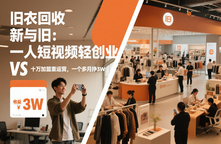旧衣回收“新”与“旧”：一人短视频轻创业，VS十万加盟重运营，一个多月挣3W【揭秘】-创领云聚