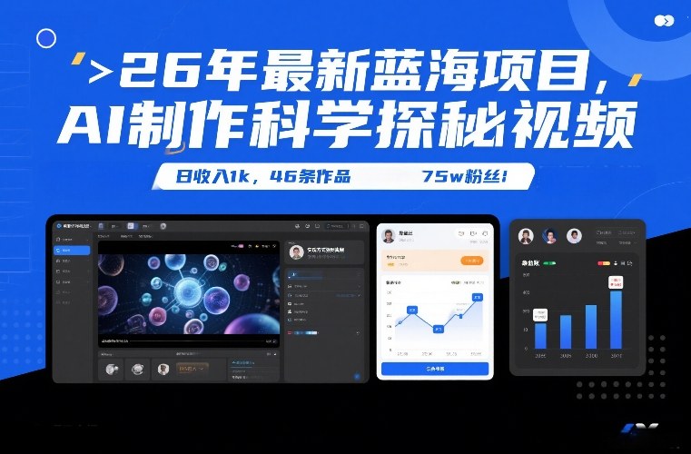 26年最新蓝海项目，AI制作科学探秘视频，变现方式强到离谱，日收入1k，46条作品75w粉丝-创领云聚