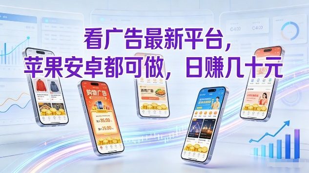看广告最新平台，苹果安卓都可做，单机日撸几十，不用费脑【揭秘】-创领云聚