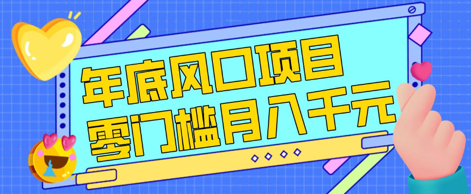 每年节假日年底风口项目，新人小白也能上手，零成本零门槛月入1w+(附渠道)【揭秘】-创领云聚