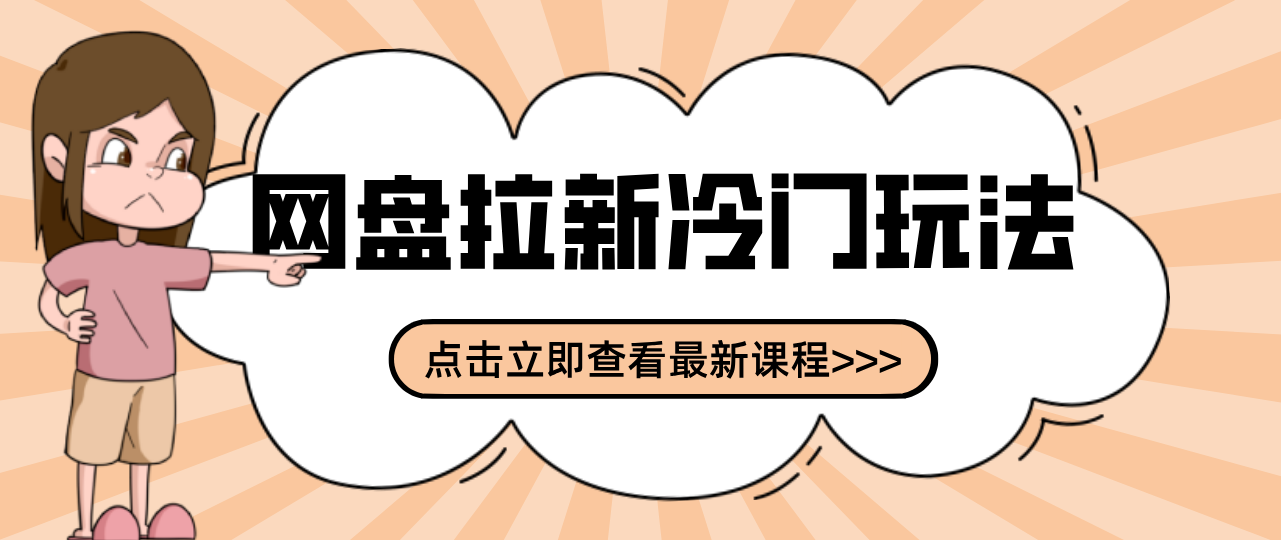 贴吧+网盘拉新：2-3天变现的冷门玩法，实操细节全拆解快速上手拓展收益渠道-创领云聚