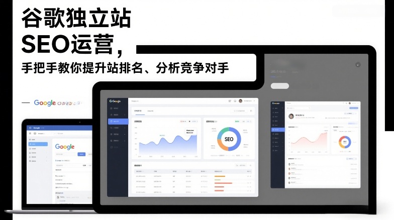 谷歌独立站SEO运营，手把手教你提升网站排名、分析竞争对手(更新2026)-创领云聚