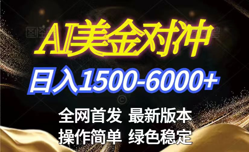 美金搬砖2026新赛道 ，日赚1500-6000+！长期稳定无压力，创业副业闭眼冲！-创领云聚