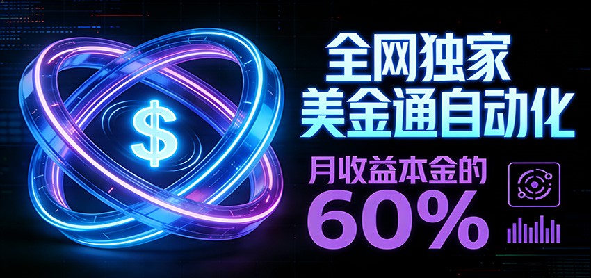 保本+躺赚60% | 美金合约，全网独一份的稳赚选择-创领云聚