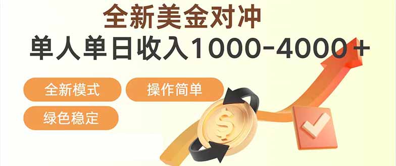 日赚1700—4000+，全新美金对冲项目，合规稳定，创业优选，可放大。-创领云聚