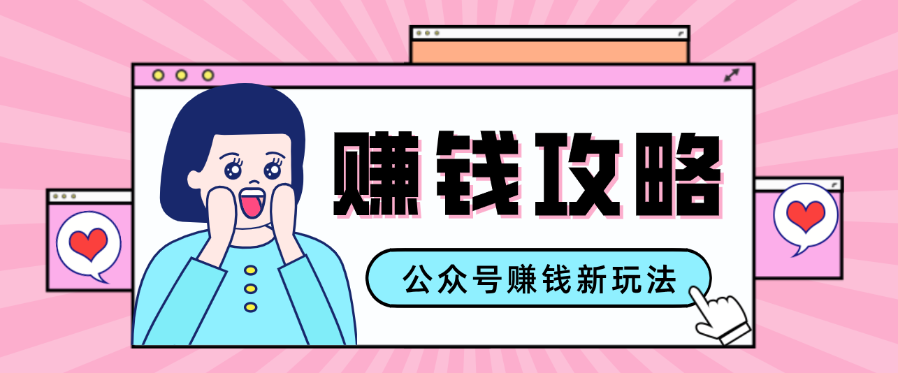 公众号流量主---赚钱人性文案，手把手教你，制作简单，收益颇丰-创领云聚