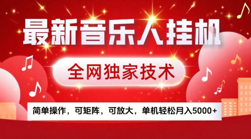 最新音乐人挂G，全网独家技术，简单操作，可矩阵，可放大，单机轻松月入5k+【揭秘】-创领云聚