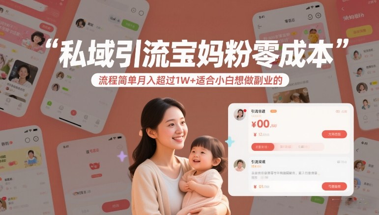 私域引流宝妈粉零成本流程简单月入超过1W+适合小白想做副业的-创领云聚