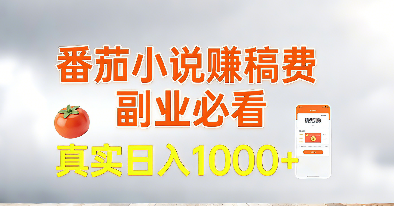 番茄小说赚稿费，副业必看，真实日入1000!超级简单！-创领云聚