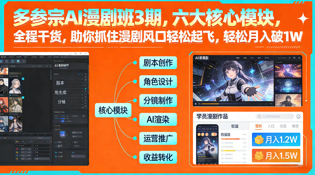 多参宗AI漫剧班3期，六大核心模块，全程干货，助你抓住漫剧风口轻松起飞，轻松月入破1W+-创领云聚
