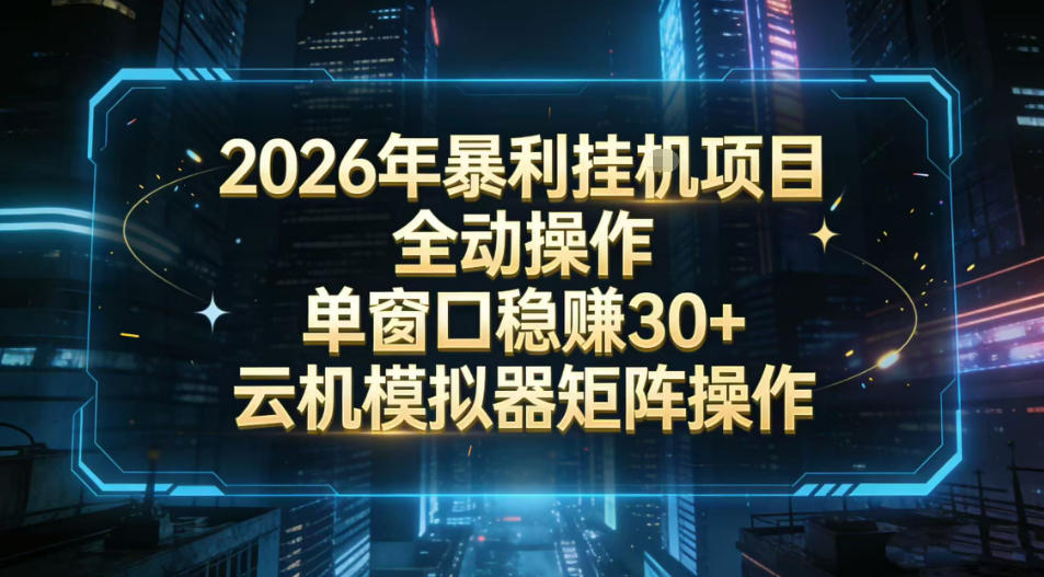 2026开年暴力挂G项目全自动操作单窗口稳賺30＋云机-模拟器挂G掘金可批量矩阵操作【揭秘】-创领云聚