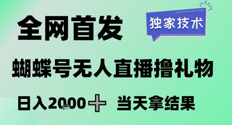2026最新蝴蝶号无人直播掘金，独家技术，全网首发小白做了一个月收益3W，长期稳定可做【揭秘】-创领云聚