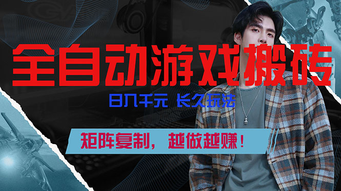 全自动游戏挂机，日入千元，长久玩法，矩阵复制，越做越赚！-创领云聚