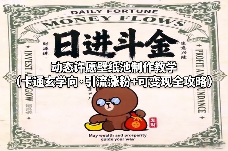 动态许愿壁纸池制作教学(卡通玄学向·引流涨粉+可变现全攻略)-创领云聚