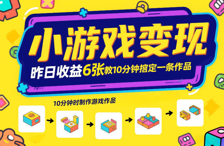 小游戏变现，昨日收益6张！游戏发行计划教你10分钟搞定一条作品-创领云聚