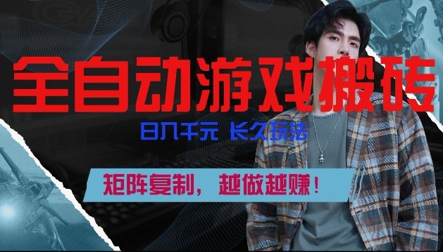 副业掘金首选！全自动游戏搬砖，日入10张，可矩阵放大，越做越賺【揭秘】-创领云聚