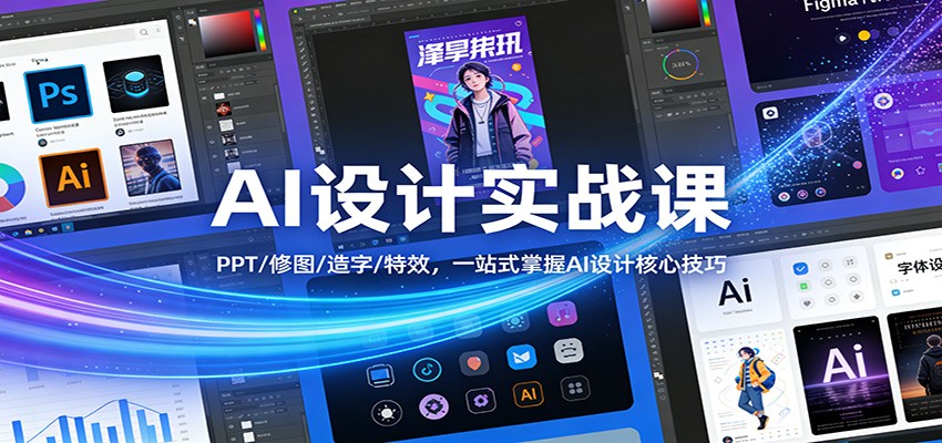 AI设计实战课：PPT/修图/造字/特效，一站式掌握AI设计核心技巧-创领云聚