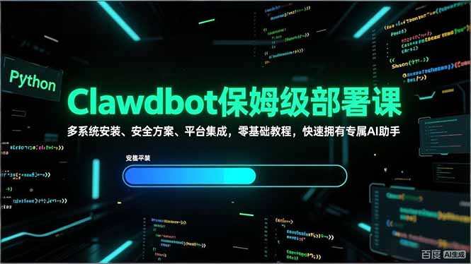 Clawdbot保姆级部署课，多系统安装、安全方案、平台集成，零基础教程，快速拥有专属AI助手-创领云聚
